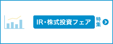 IR・株式投資フェア特集