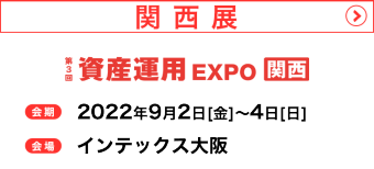 関西展　2022年9月2日（金）～4日（日）インテックス大阪で開催