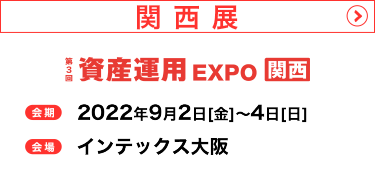 関西展　2022年9月2日（金）～4日（日）インテックス大阪で開催