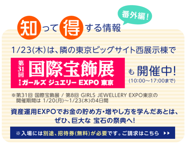 お金の貯め方 増やし方が見つかる展示会 資産運用expo