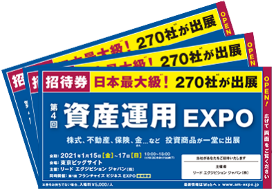 来場のご案内 資産運用expo