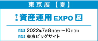 第1回 資産運用 EXPO　夏　2022年7月8日（金）～10日（日）　東京ビックサイト