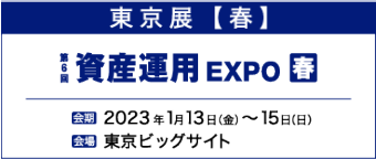 第5回 資産運用 EXPO　春　2022年1月14日（金）～16日（日）　東京ビックサイト