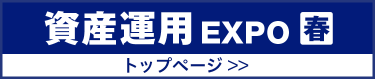 資産運用EXPO トップページ　