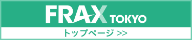 FRAX TOKYOトップページ　