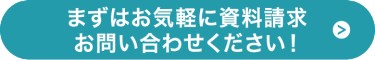 まずはお気軽に資料請求・お問い合わせください！