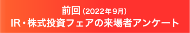 IR関西の実績グラフ