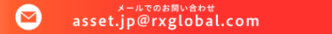 asset.jp@rxglobal.com