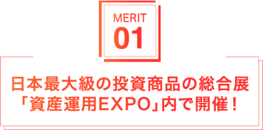 様々な投資商品・サービスを扱う企業が一堂に出展！