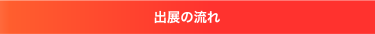 出展の流れ