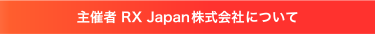 主催者 RX Japan株式会社(旧社名: リードエグジビションジャパン)