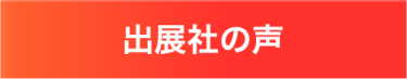 出展社の声