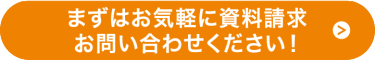 まずはお気軽に資料請求・お問い合わせください！