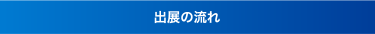 出展の流れ