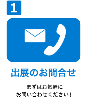 出展のお問い合わせ