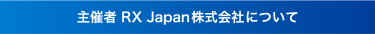 主催者 RX Japan株式会社(旧社名: リードエグジビションジャパン)