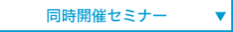 同時開催セミナー