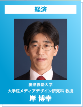 慶應義塾大学大学院メディアデザイン研究科 教授岸 博幸