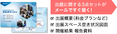 出展に関する3点セットがメールですぐ届く！