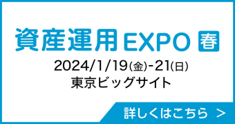 資産運用 EXPO 【春】