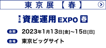 東京展　2023年1月13日（金）～15日（日）　
