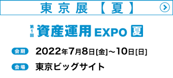 東京展　夏　2022年7月8日（金）～10日（日）東京ビッグサイトで開催