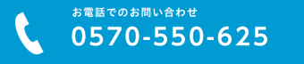 0570-550-625