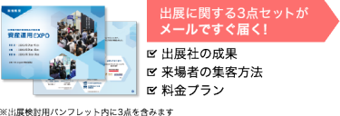 出展に関する3点セットがメールですぐ届く！