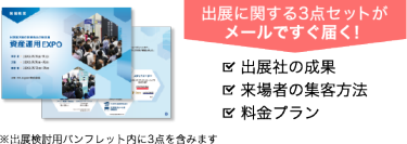 出展に関する3点セットがメールですぐ届く！