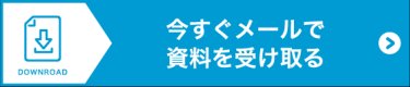 出展資料を申込む