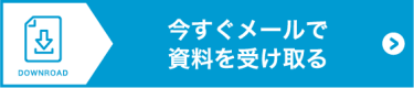 出展資料を申込む