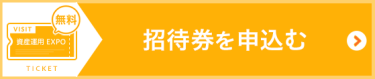 招待券を申込む（無料）