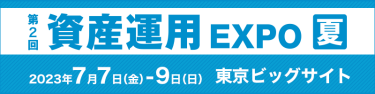 次回は7月　資産運用 EXPO 【夏】