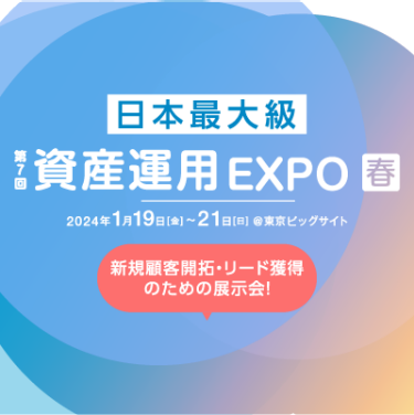 第6回　資産運用 EXPO 【春】