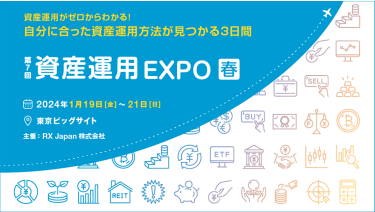 資産運用 EXPO 【春】