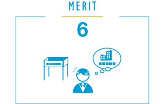 メリット６