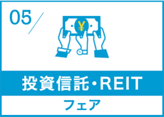 投資信託・ REITフェア
