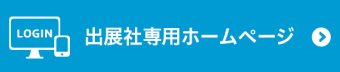 出展社専用ページはこちら