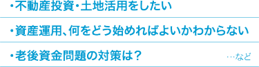 不動産投資・土地活用をしたい　資産運用、何をどう始めればよいかわからない　老後の資金対策は？