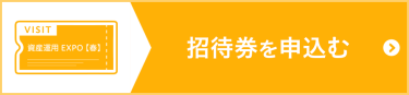 招待券を申込む（無料）