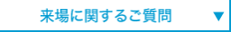来場に関するご質問