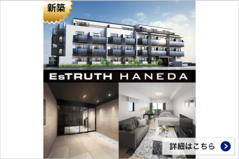 EsTRUTH HANEDA（エストゥルース羽田）