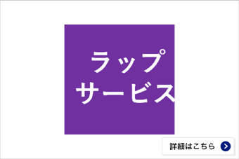 アイザワファンドラップ・スーパーブルーラップ