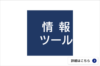 充実した投資情報