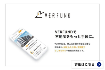 不動産小口化商品「VERFUND（ベルファンド）」