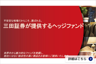 10万ドルから投資可能！各種ヘッジファンドを取扱