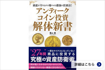 アンティークコイン投資解体新書