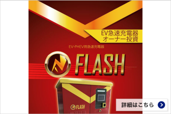 実質利回り20% EV充電器投資