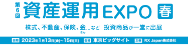 資産運用 EXPO 【春】