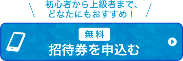 来場事前登録をする（無料）